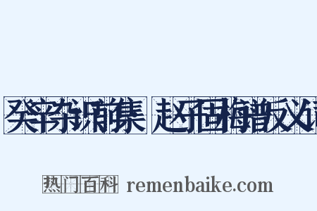 癸辛杂识前集·赵子固梅谱反义词是什么意思的图片